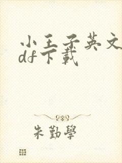 小王子英文版pdf下载