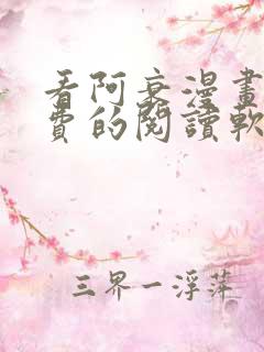 看阿衰漫画能免费的阅读软件
