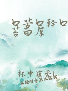 口苦口干口臭舌苔白厚