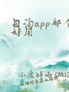 日淘app哪个好用