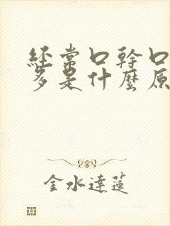 经常口干口渴尿多是什么原因
