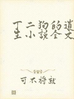 丁二狗的逍遥人生小说全文无删减有声