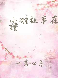 小雄故事在线阅读