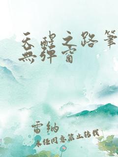 天醒之路笔趣阁无弹窗