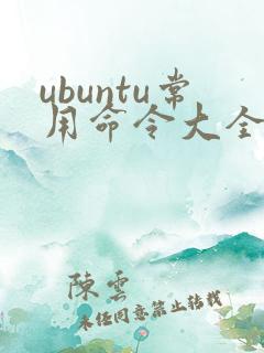 ubuntu常用命令大全