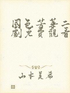 国色芳华二电视剧免费观看在线播放