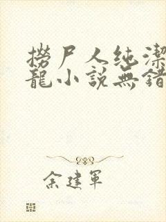 捞尸人纯洁滴小龙小说无错版