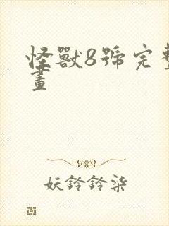 怪兽8号完整漫画