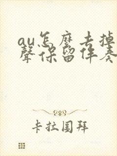 au怎么去掉人声保留伴奏