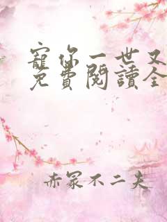 宠你一世又何妨免费阅读全本
