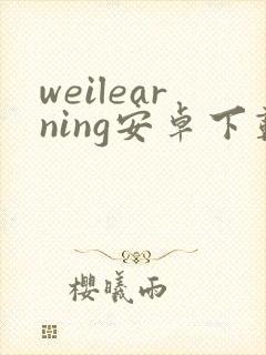 weilearning安卓下载