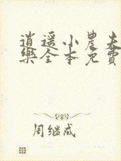 逍遥小农夫马小乐全本免费下载