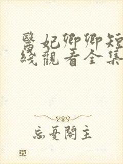 医妃卿卿短剧在线观看全集免费