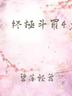 终极斗罗4免费