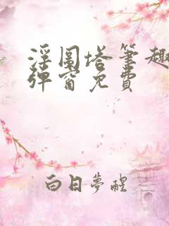浮图塔笔趣阁无弹窗免费