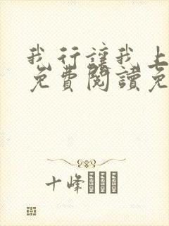 我行让我上小说免费阅读免费