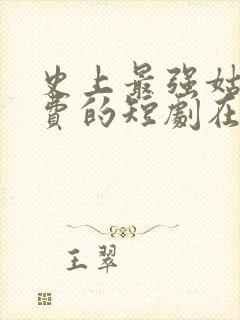 史上最强姑爷免费的短剧在线观看完整版