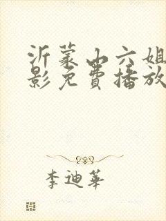 沂蒙山六姐妹电影免费播放