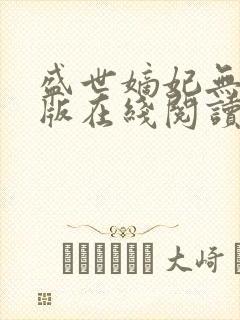 盛世嫡妃无删减版在线阅读