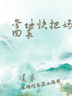 爹地快把妈咪抢回来