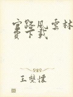 官路风云林海免费下载