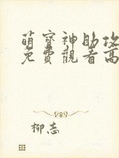 萌宝神助攻短剧免费观看高清