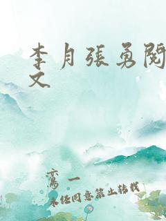 李月张勇阅读全文
