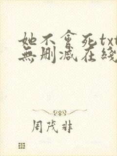 她不会死txt无删减在线阅读