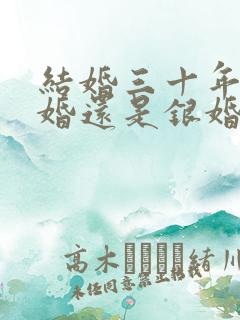 结婚三十年是金婚还是银婚