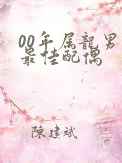 00年属龙男的最佳配偶
