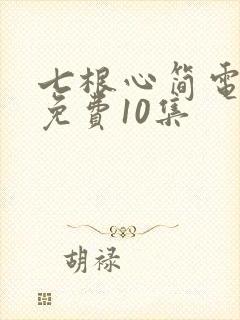 七根心简电视剧免费10集