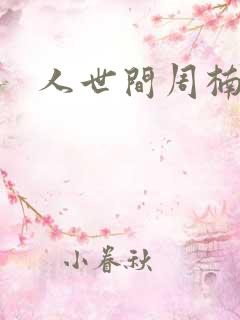 人世间周楠演员