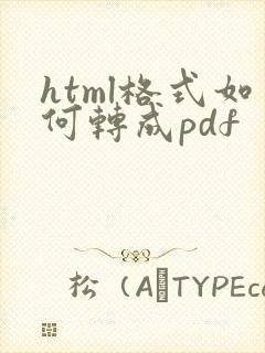 html格式如何转成pdf