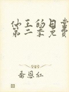 仙王的日常生活第二季免费观看全集