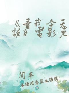 《看我今天怎么说》电影免费播放
