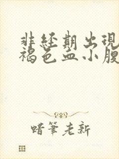 非经期出现少量褐色血小腹有点痛