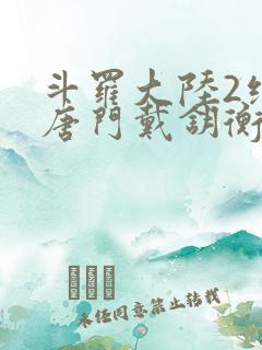 斗罗大陆2绝世唐门戴钥衡