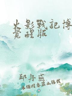 火影战记博人全觉醒版
