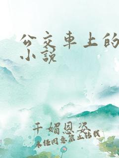 公交车上的情欲小说