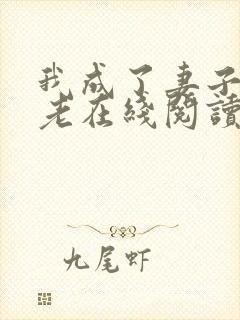 我成了妻子的月老在线阅读小说