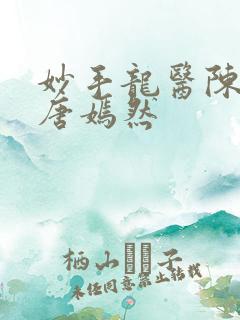 妙手龙医陈万和唐嫣然
