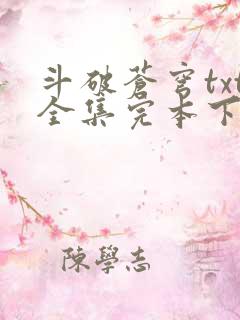 斗破苍穹txt全集完本下载