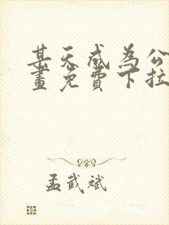 某天成为公主漫画免费下拉式六漫画