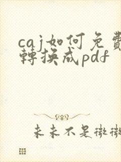 caj如何免费转换成pdf