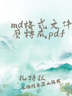 md格式文件怎么转成pdf