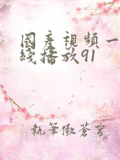国产视频一区在线播放91