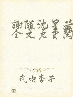 谢随沈星若小说全文免费阅读