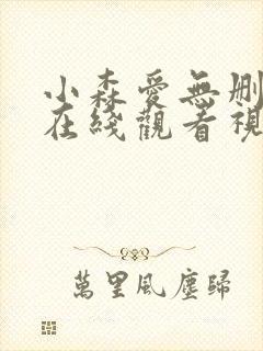 小森爱无删减版在线观看视频