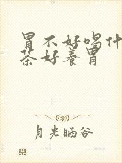 胃不好喝什么花茶好养胃