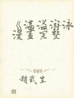 《满溢游泳池》漫画完整